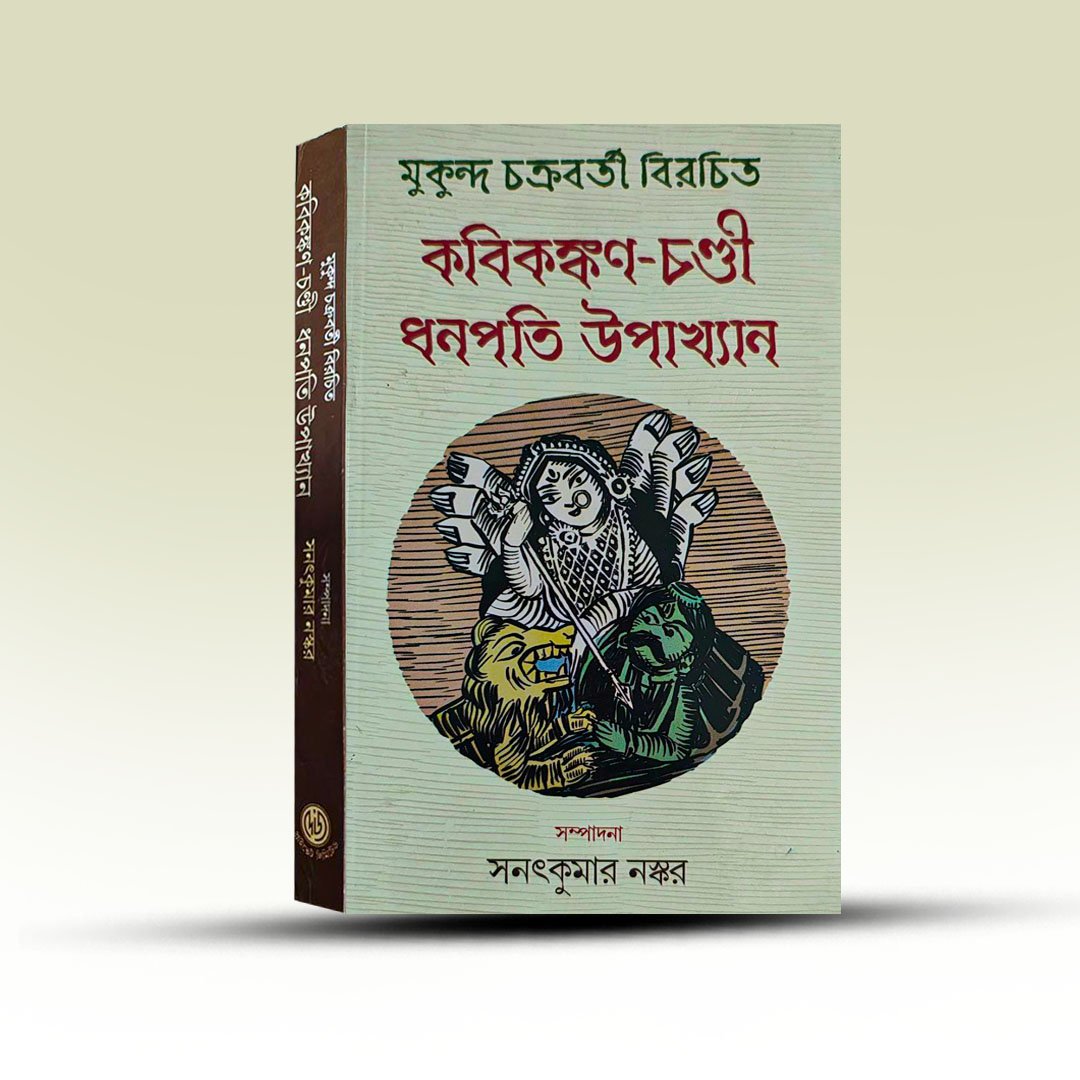Kobi Kankan Chandi Dhanapati Upakhyan From Deys Publishing House.jpg